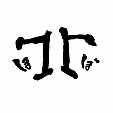 you tube ファイトクラブの動画の原稿 誰も見ぃひん Hobororschach Note you tube ファイトクラブの動画の原稿 誰も見ぃひん Hobororschach Note