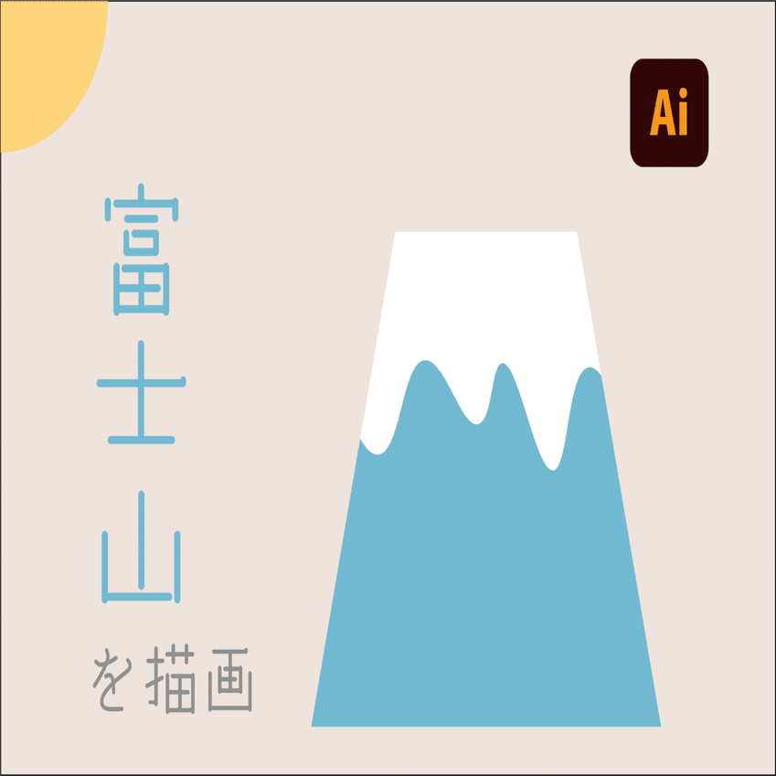 Illustrator超入門 富士山を描画してみよう ウェブデザインノート Note