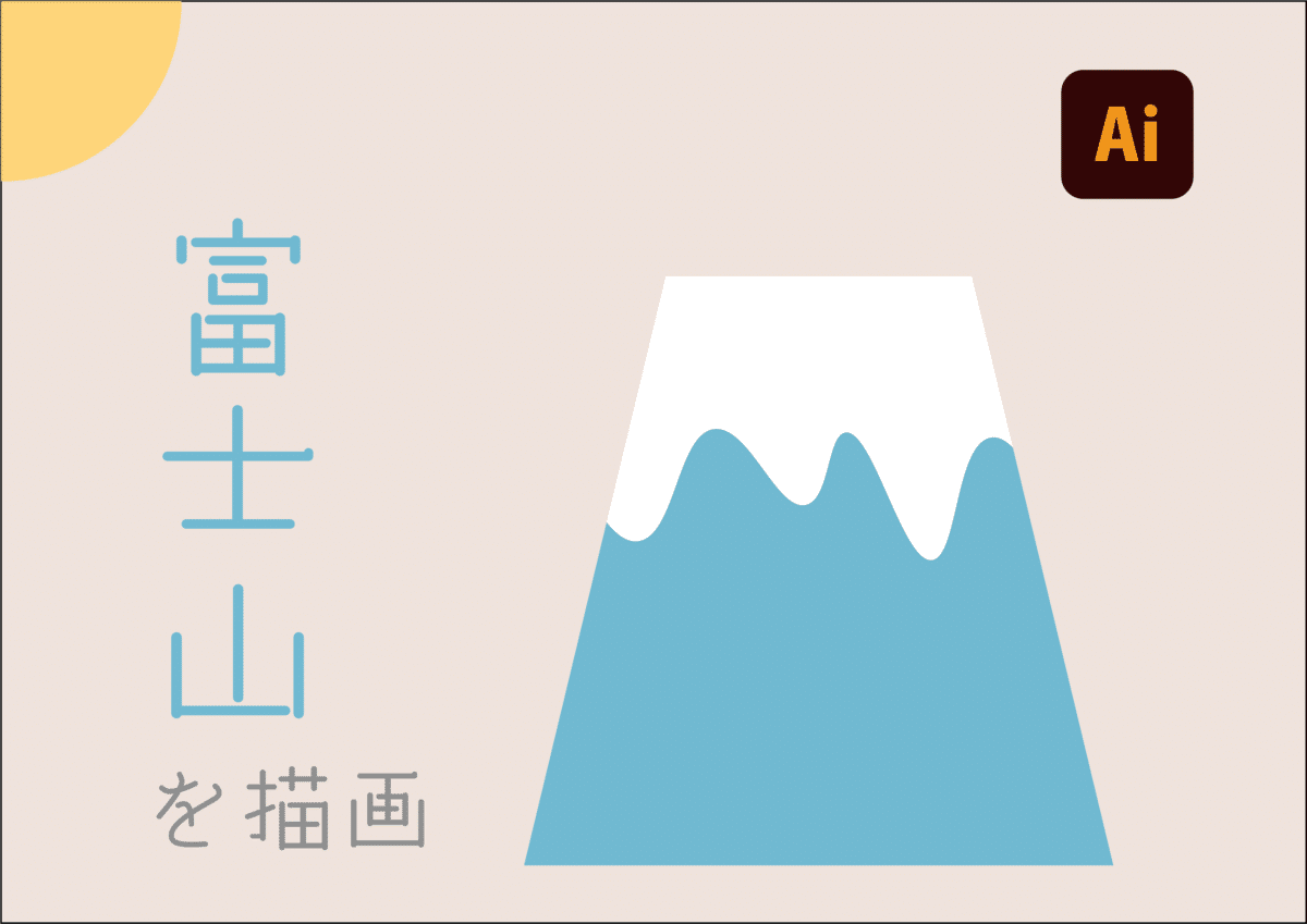 Illustrator超入門 富士山を描画してみよう ウェブデザインノート Note Illustrator超入門 富士山を描画してみよう ウェブデザインノート Note