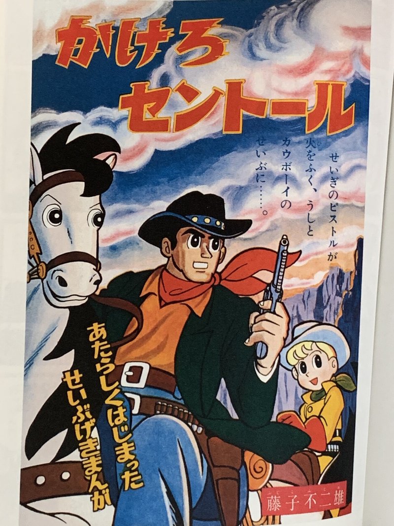 西部劇 探偵もの の意欲作 かけろセントール 藤子fキャラ 西部劇 藤子fノート Note 西部劇 探偵もの の意欲作 かけろセントール 藤子fキャラ 西部劇 藤子fノート Note