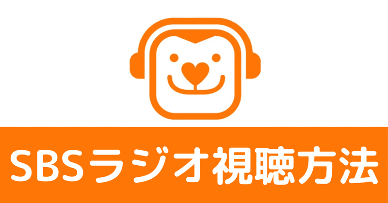 Sbsラジオ視聴方法 ルカ 차루카 Note Sbsラジオ視聴方法 ルカ 차루카 Note