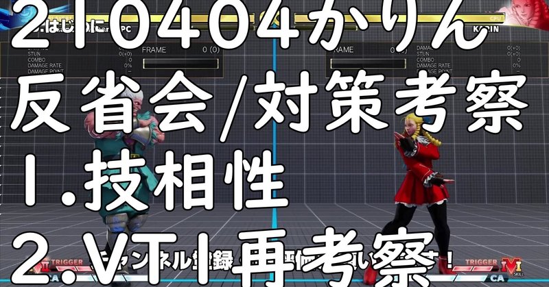 ベガのキャラ対 かりん対策 Sfv Chan C Hanagumi Fukui Note ベガのキャラ対 かりん対策 Sfv Chan C Hanagumi Fukui Note