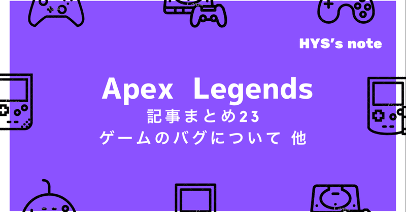 Apex Legends 記事まとめ23 【ゲームのバグについて 他】