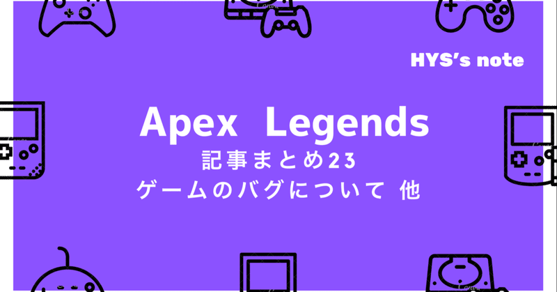 Apex Legends 記事まとめ23 ゲームのバグについて 他 Hys ひす ゲームnote Note Apex Legends 記事まとめ23 ゲームのバグについて 他 Hys ひす ゲームnote Note