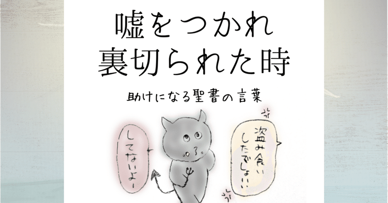 嘘をつかれ裏切られた時 助けになる聖書の言葉 Lifesapli ライフサプリ Note