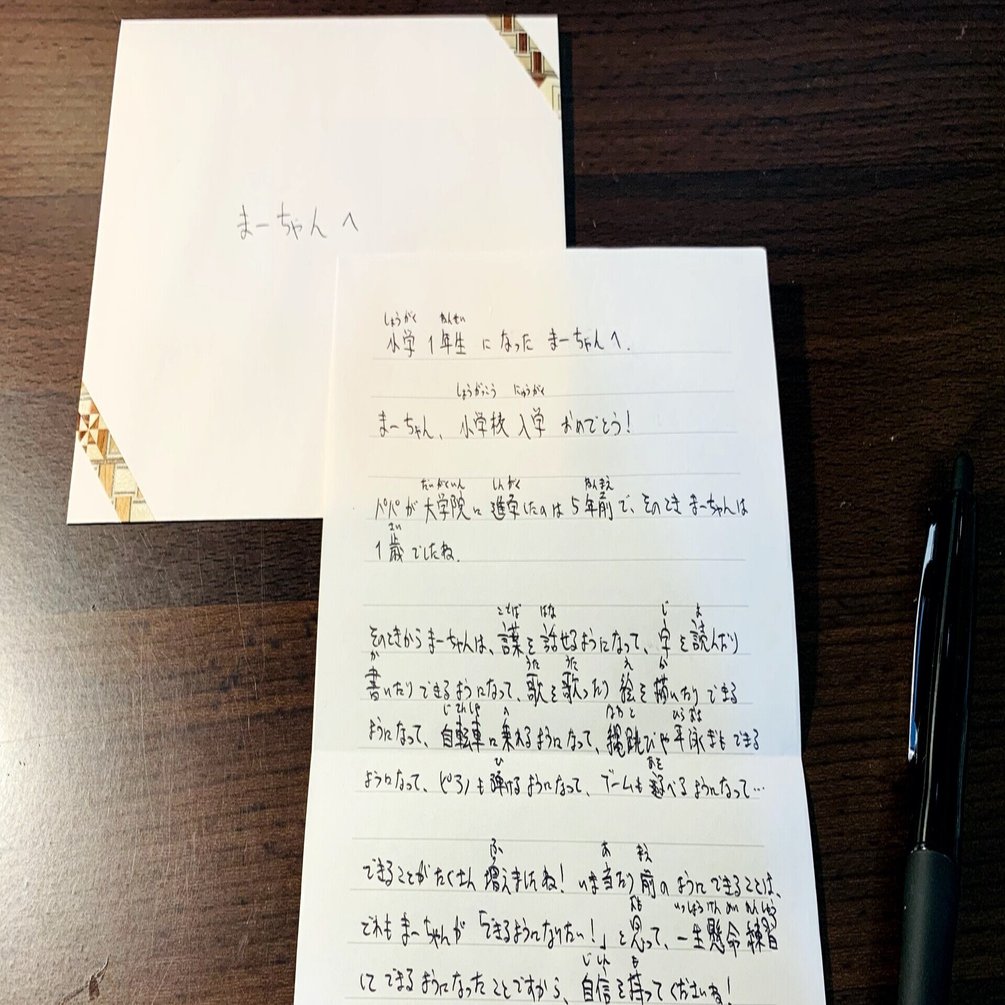 小学生になる娘への手紙 さのたけと Note