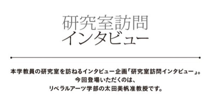 父母会報 にゼミ活動について取材していただきました 玉川大学リベラルアーツ学部太田ゼミ Note 父母会報 にゼミ活動について取材していただきました 玉川大学リベラルアーツ学部太田ゼミ Note
