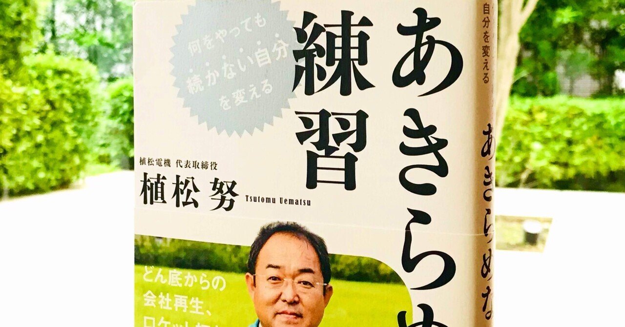 植松努/あきらめない練習 何をやっても続かない自分を変える