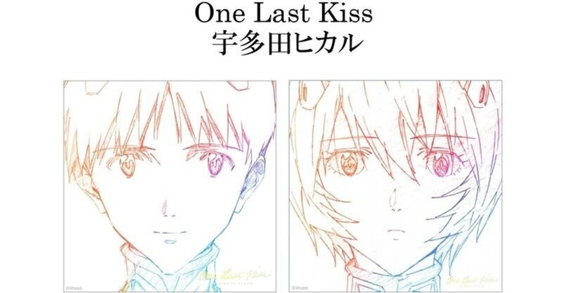 シン エヴァ考察 One Last Kiss 宇多田ヒカルの母 藤圭子 を想った歌だった 深読みのある世界 Note シン エヴァ考察 One Last Kiss 宇多田ヒカルの母 藤圭子 を想った歌だった 深読みのある世界 Note