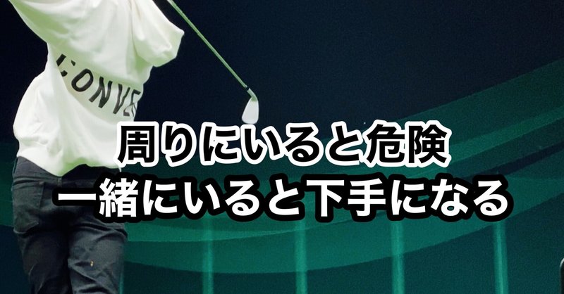 ゴルフで嫌われる人 上手くならない人 satoshi note