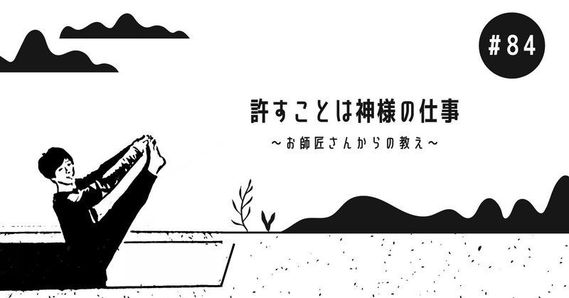 許すことは神様の仕事 鈴木一平 Ippei Suzuki Note