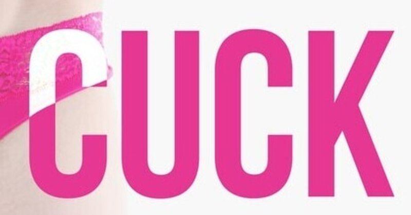 下ネタ スラング英語 Cuck かわった教師 ネイティブ英語 Note