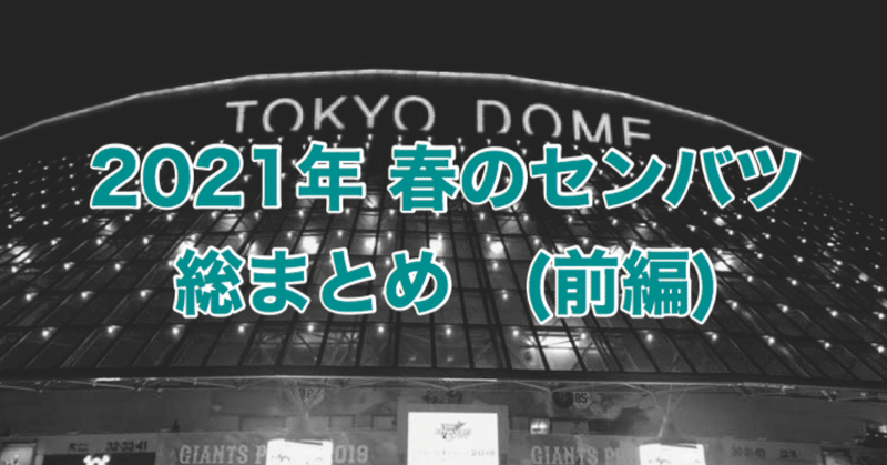 ゴジキが振り返る2021年春のセンバツ（前編）