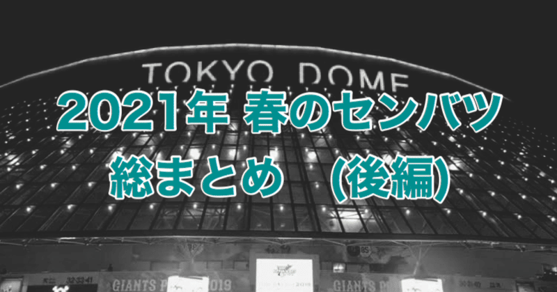 ゴジキが振り返る2021年春のセンバツ（後編）