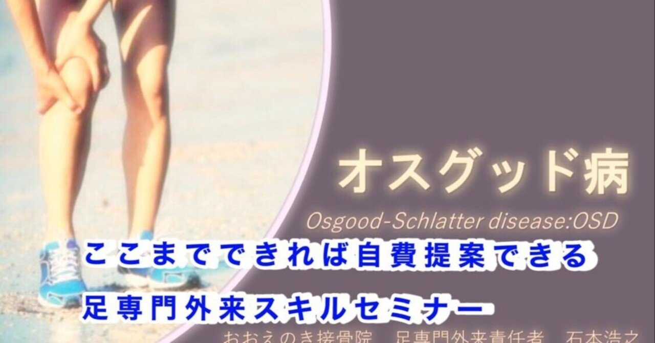 ここまでできたら自費提案してもいい 医師も納得する王道のオスグット治療法 大榎良則 Note