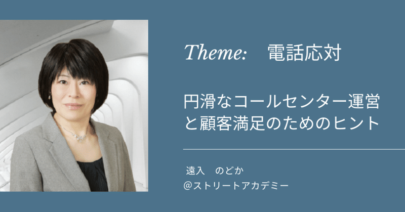 コールセンターにおけるおもてなしの心、しつらい