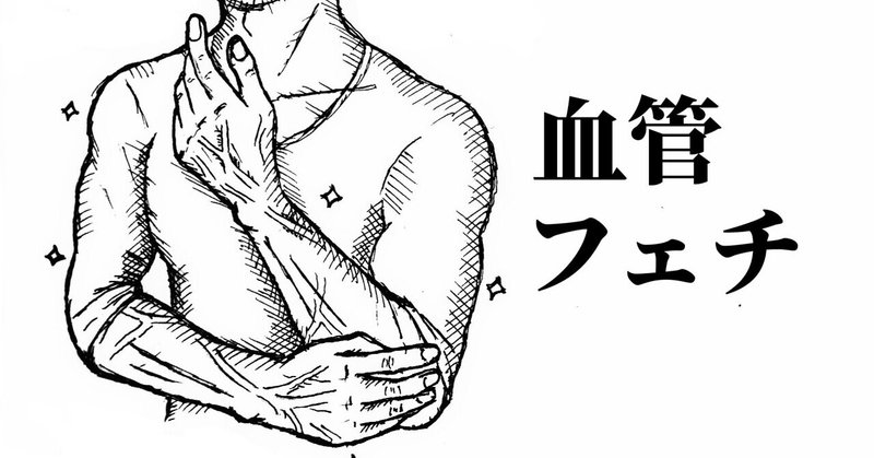 血管フェチ の新着タグ記事一覧 Note つくる つながる とどける 血管フェチ の新着タグ記事一覧 Note つくる つながる とどける