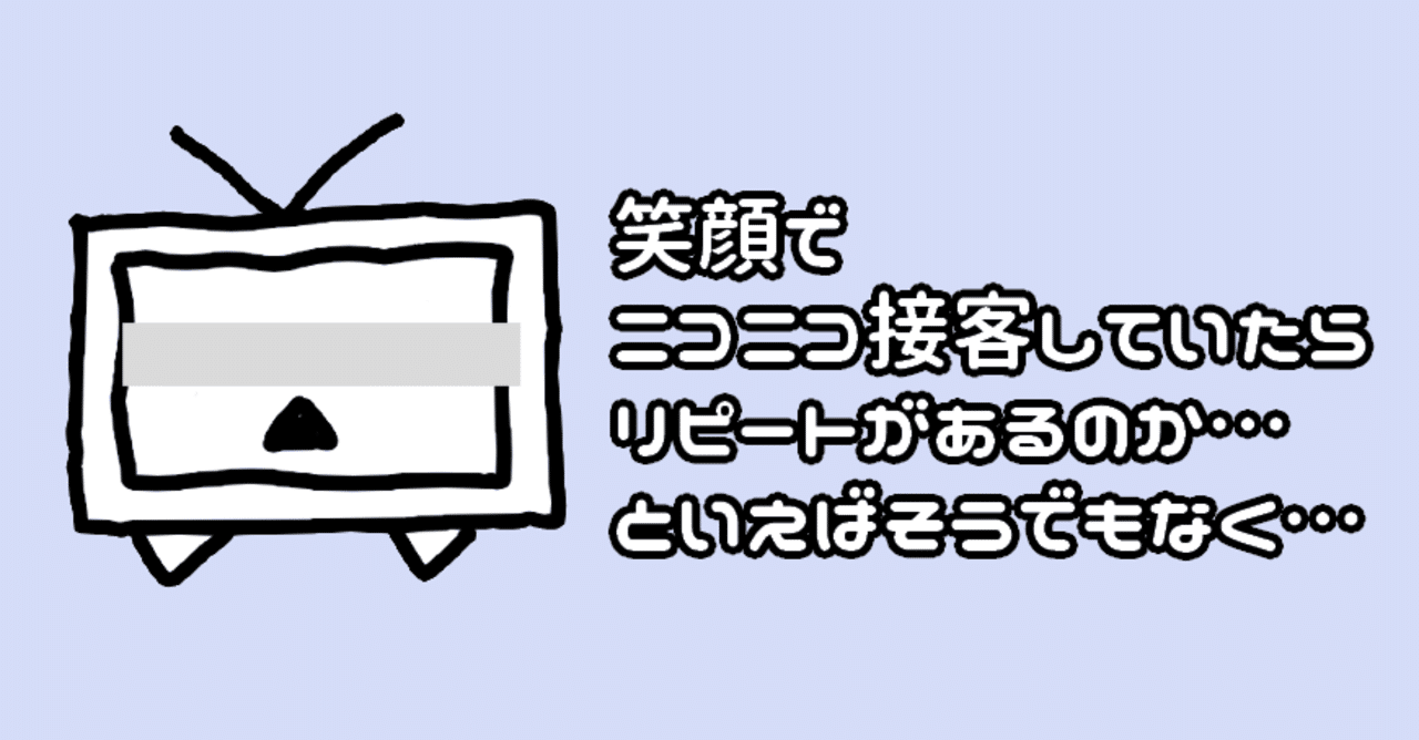 笑顔でニコニコ接客していたらリピートがあるのか といえばそうでもなく えふ Note 笑顔でニコニコ接客していたらリピートがあるのか といえばそうでもなく えふ Note
