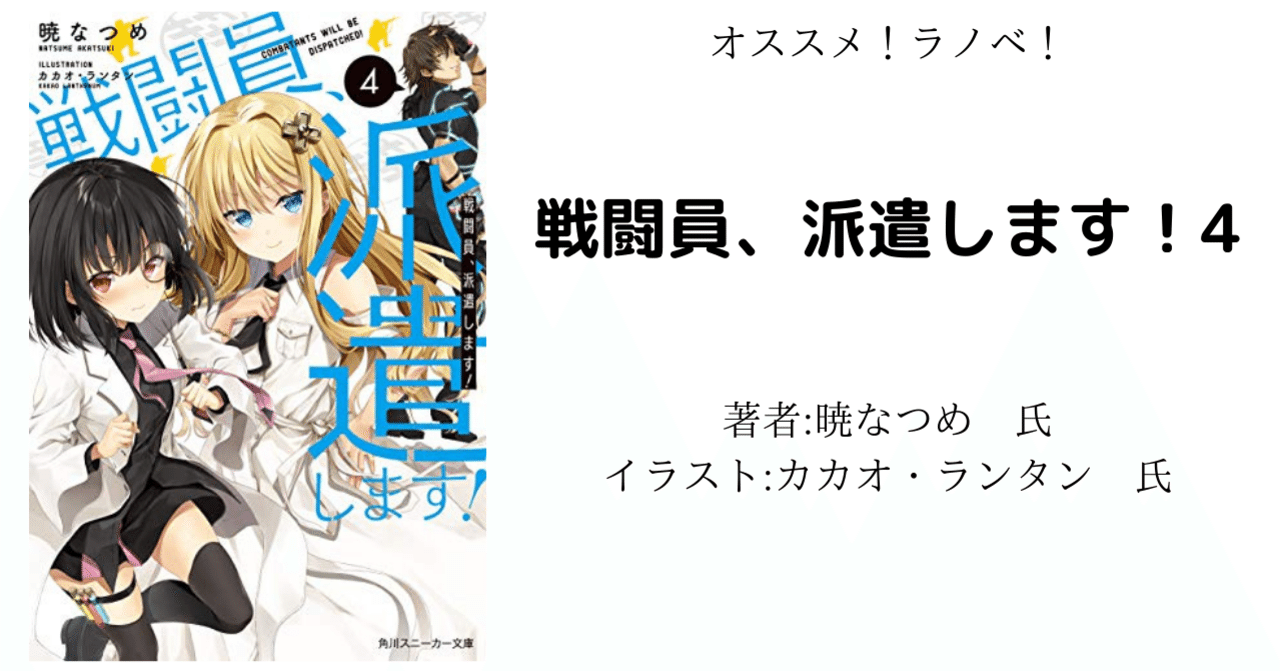 オススメ ラノベ 戦闘員 派遣します 4 アニメ化により読み返し こも 零細企業営業 7月読書数131冊 Note オススメ ラノベ 戦闘員 派遣します 4 アニメ化により読み返し こも 零細企業営業 7月読書数131冊 Note