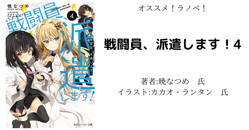 オススメ ラノベ 戦闘員 派遣します 4 アニメ化により読み返し こも 零細企業営業 8月読書数119冊 Note