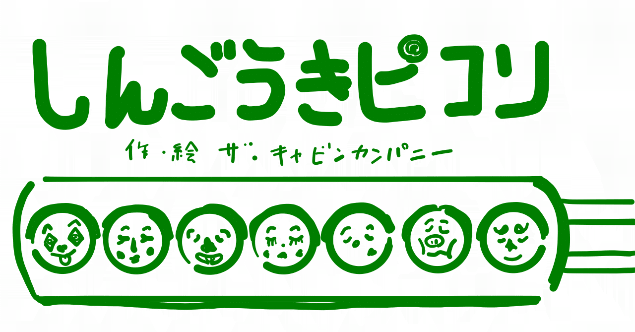 絵本レビュー しんごうきピコリ コボシ Note 絵本レビュー しんごうきピコリ コボシ Note