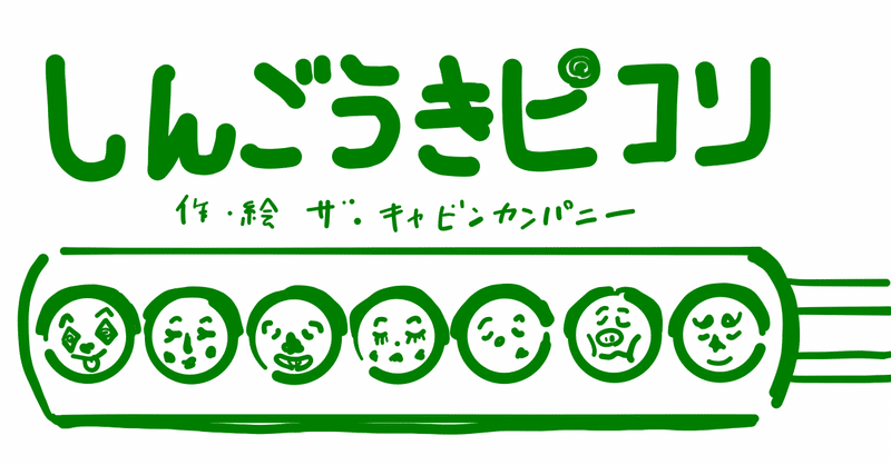 絵本レビュー しんごうきピコリ コボシ Note