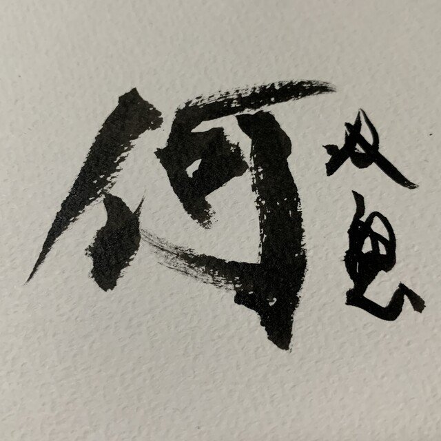 ビビりな僕が勇気を出し続ける方法 挑戦する勇気を持てるコツ 武田双雲 Note