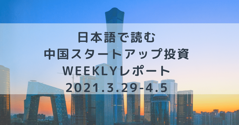 日本語で読む中国スタートアップWeeklyレポート(2021.3.29-4.4)