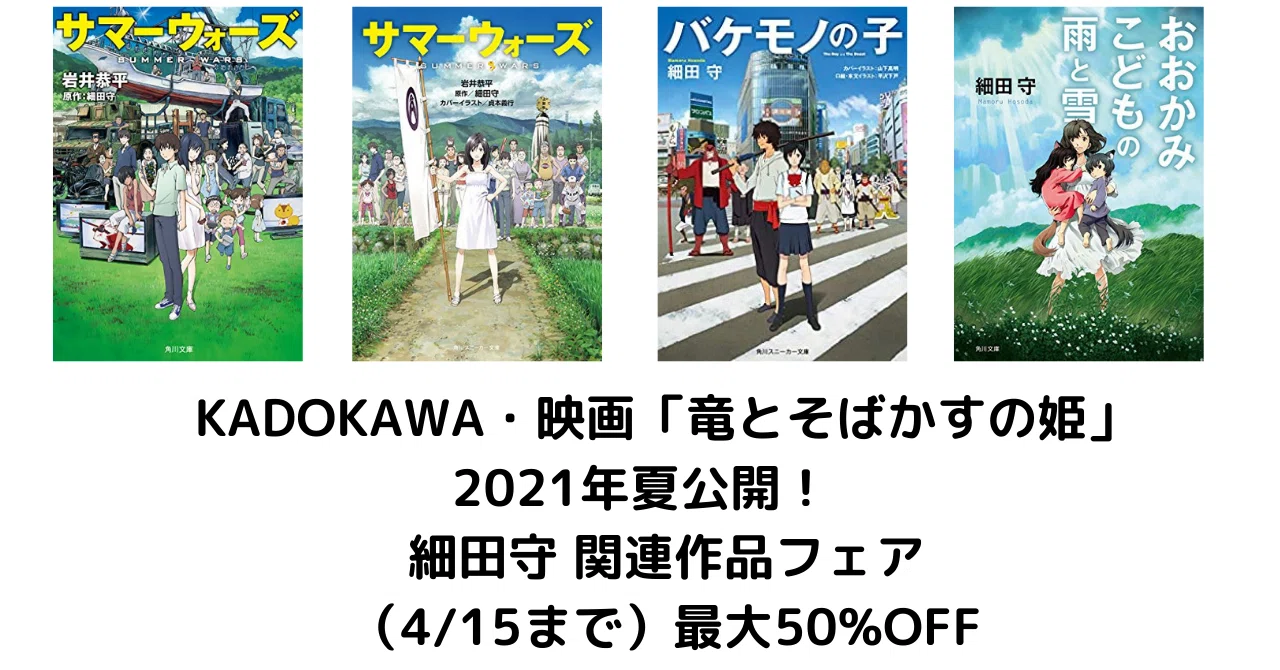 4 15まで 最大50 Off Kadokawa 映画 竜とそばかすの姫 21年夏公開 細田守 関連作品フェア こも 零細企業営業 5月読書 数76冊 Note