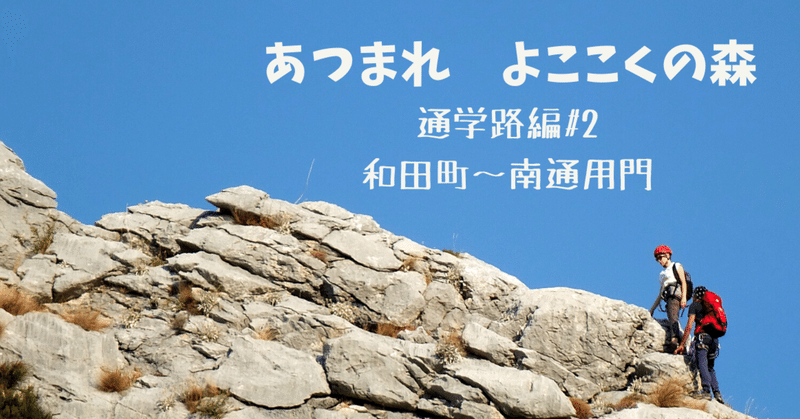 【あつまれ よここくの森】 通学路編#2　～和田町駅　登山ガイド～