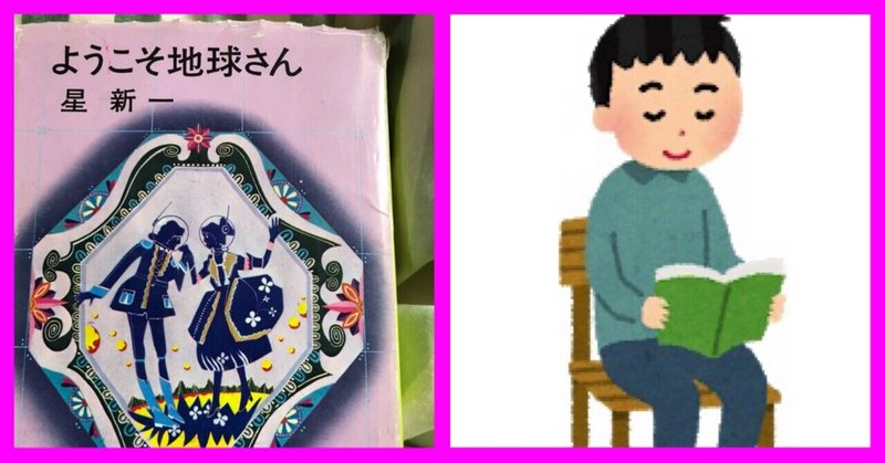 本の紹介 星新一 ようこそ地球さん カボチャ Note 本の紹介 星新一 ようこそ地球さん カボチャ Note