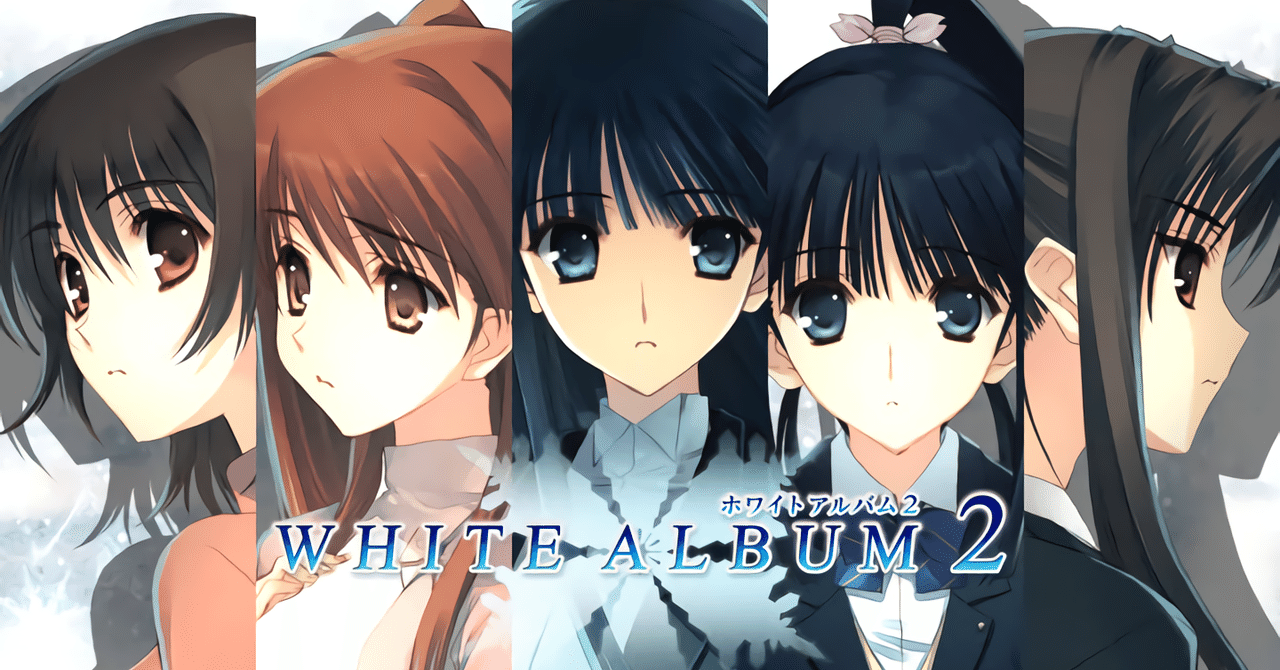 これぞ伝説。「WHITE ALBUM 2」紹介｜せんぷうき