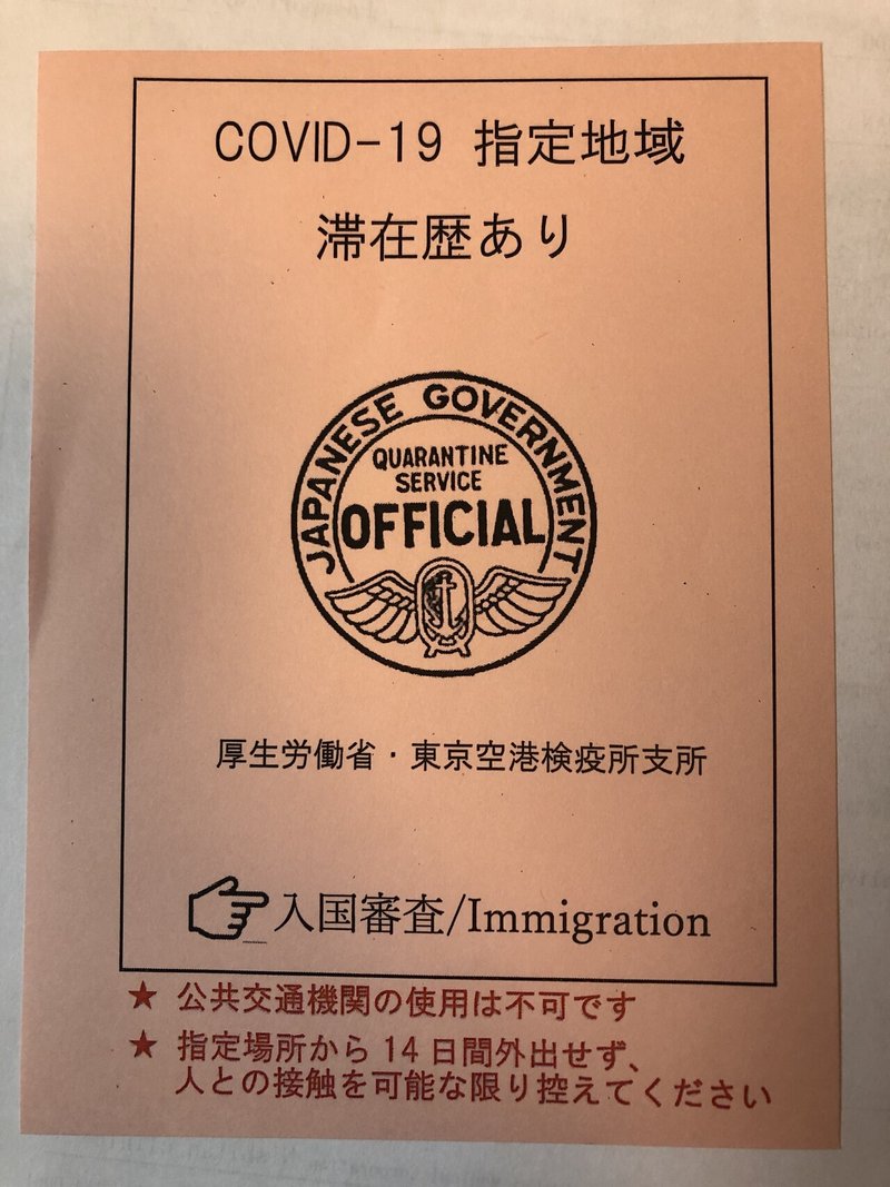 羽田空港入国審査プロセス 誓約書 質問票 その他書類 紙 紙 紙 コロナ対策が不十分な不思議な入国審査 工藤博樹 Hirokii Note