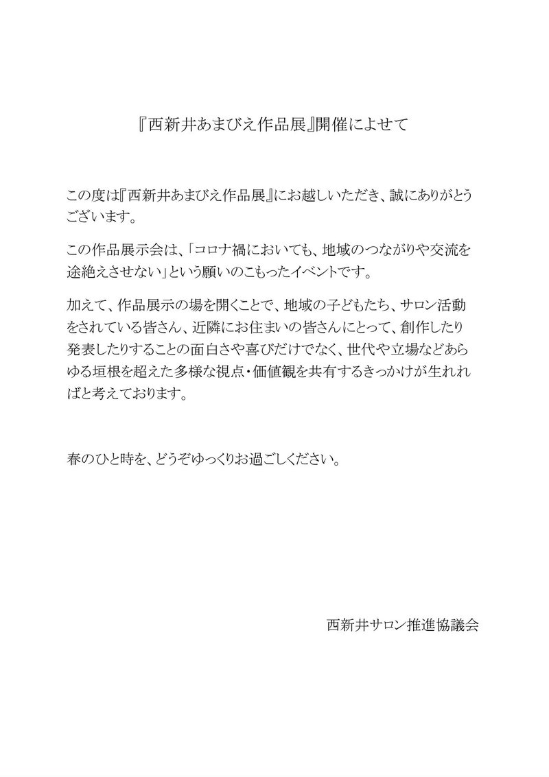 『西新井あまびえ作品展』開催によせて - Google ドキュメント_page-0001