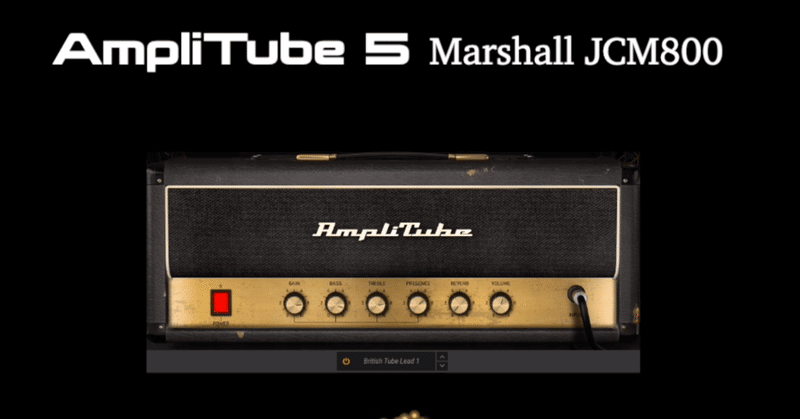 AmpliTubeで学ぶギターアンプ(9)- Marshall JCM800〜１９８０’sサウンド