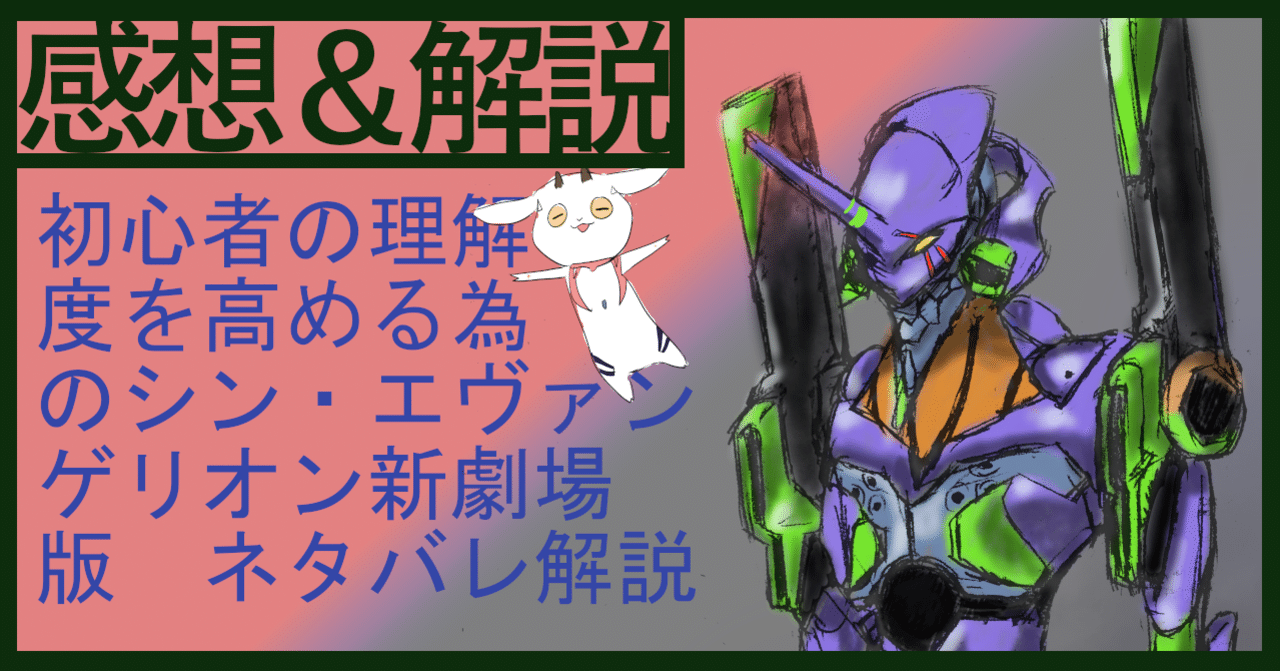 初心者の理解度を高める為のシン エヴァンゲリオン新劇場版 ネタバレ解説 ムービーメーメー Note