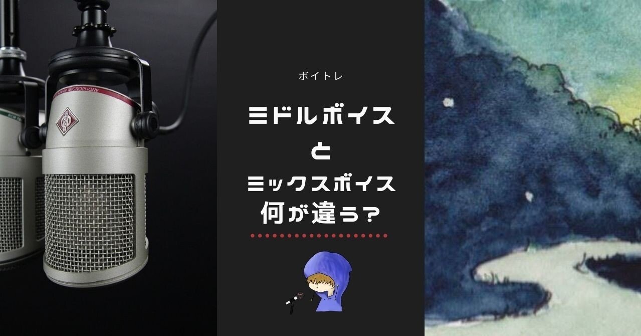 ミドルボイス とは ミックスボイス とは違うの ボイトレ 2 とま Note ミドルボイス とは ミックスボイス とは違うの ボイトレ 2 とま Note