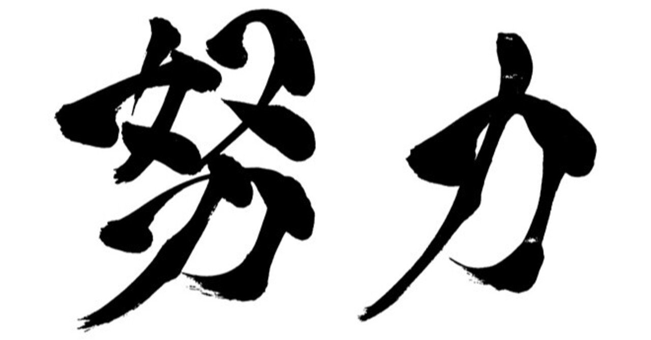 努力は報われる 影響力のある人が発言することの意味 小野トロ Note