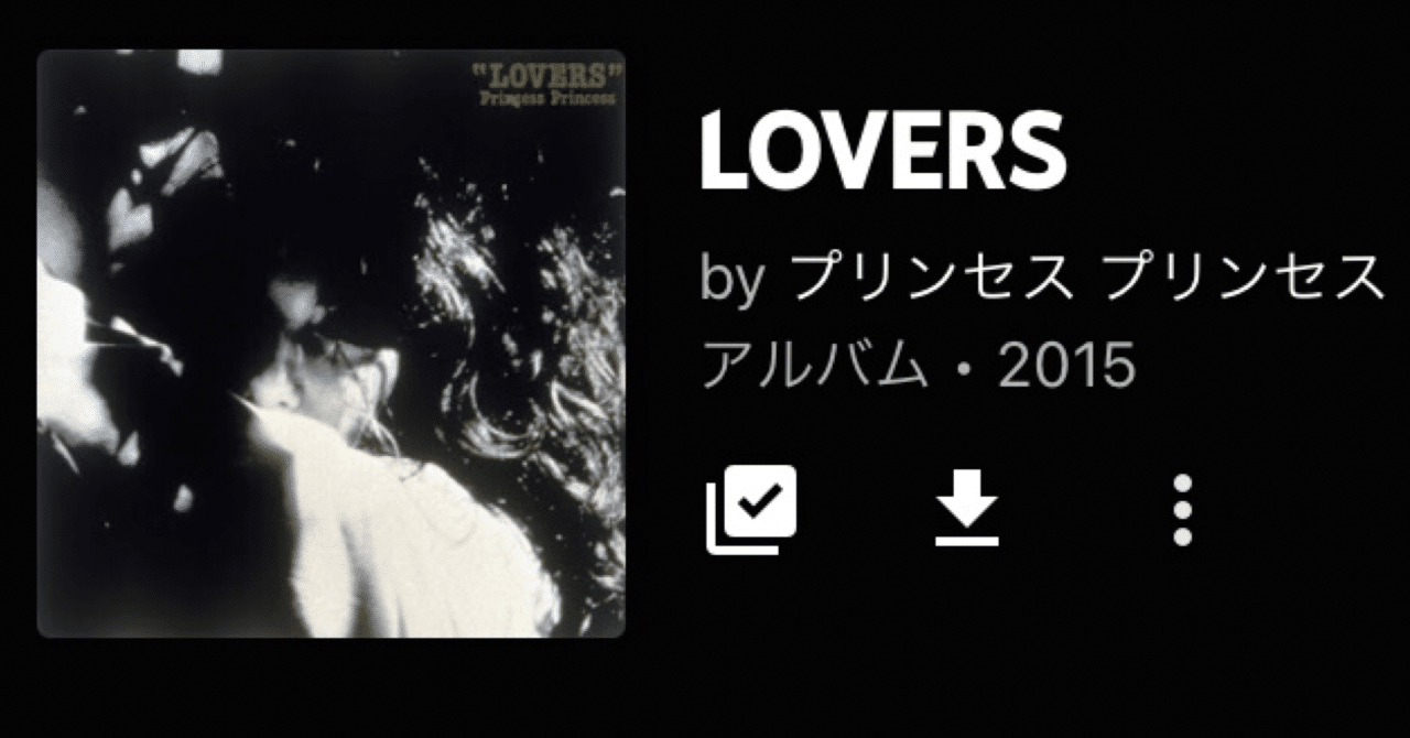 Princess Princess Lovers 今日の音楽と徒歩と私 21 05 01 よんよん Note