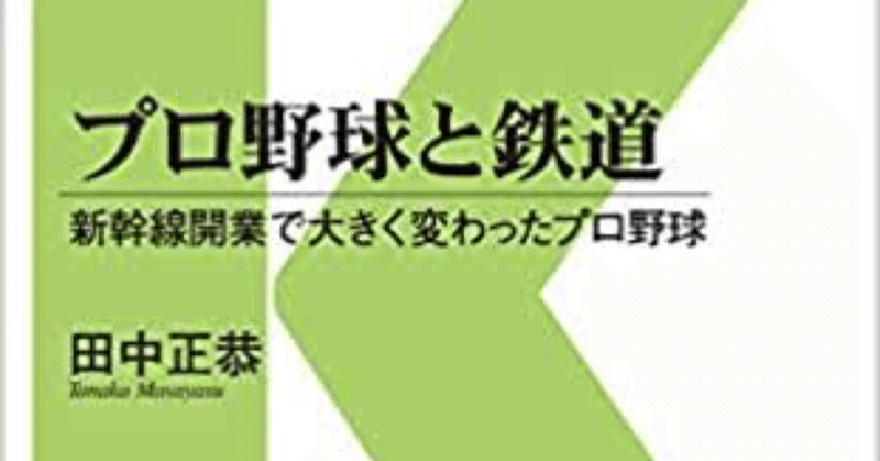 ありそうでなかった野球と鉄道の関係性を紐解く一冊:田中正恭『プロ野球と鉄道　新幹線開業で大きく変わったプロ野球』