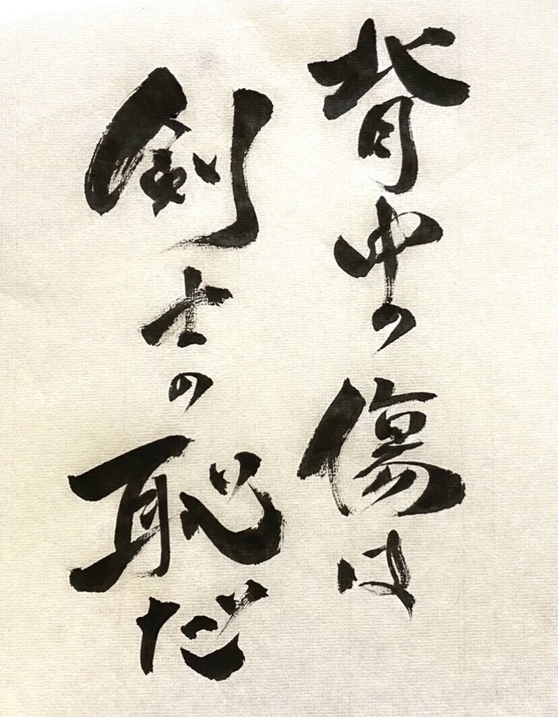 背中の傷は剣士の恥だ 阿川祐未 Note 背中の傷は剣士の恥だ 阿川祐未 Note