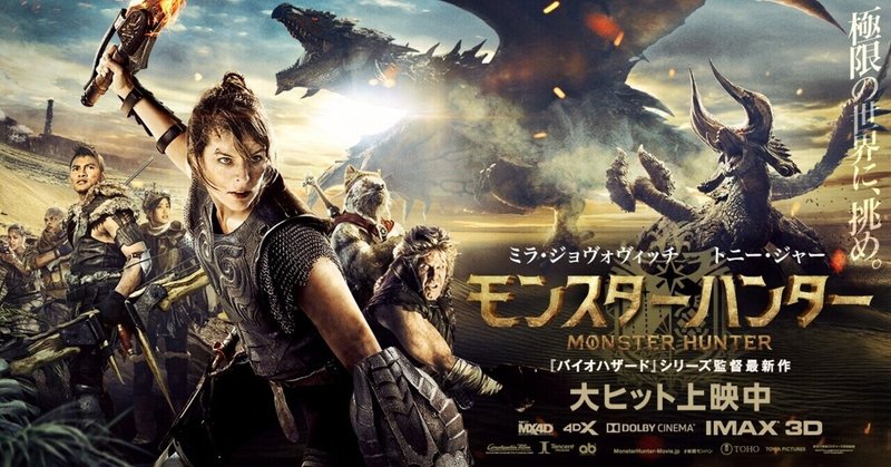 映画感想 モンスターハンター ネタバレ有り 椎葉伊作 Note