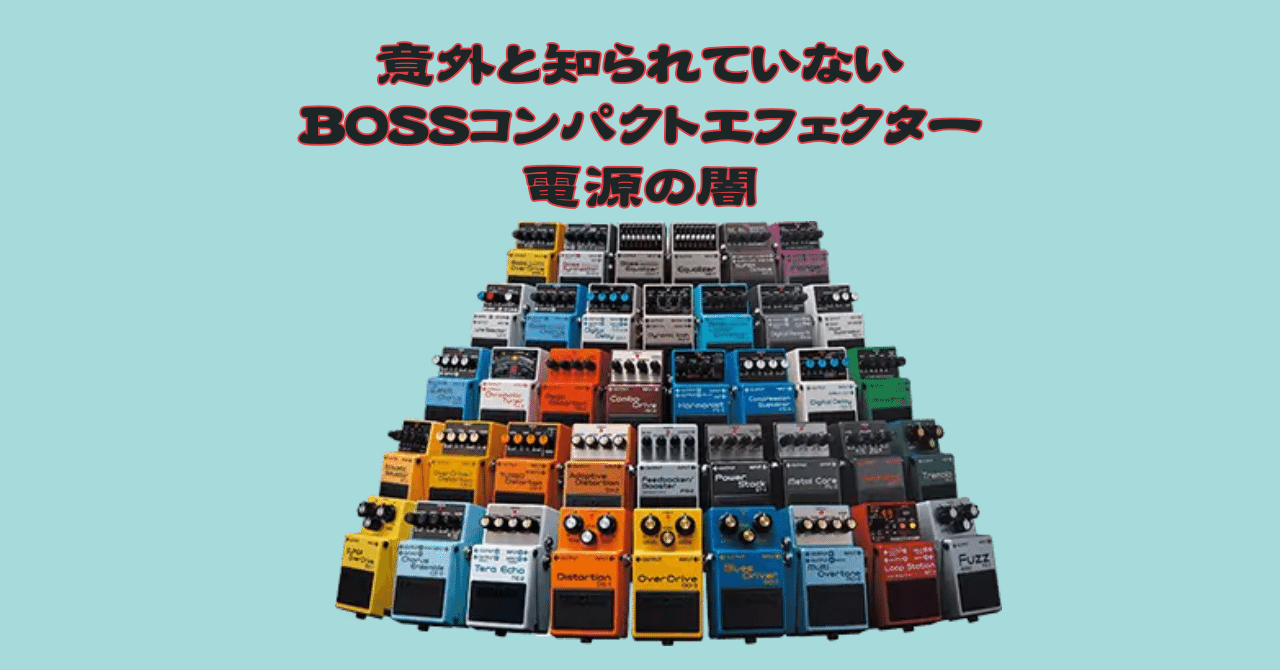 意外と知られていない「BOSSコンパクトエフェクター」電源の闇