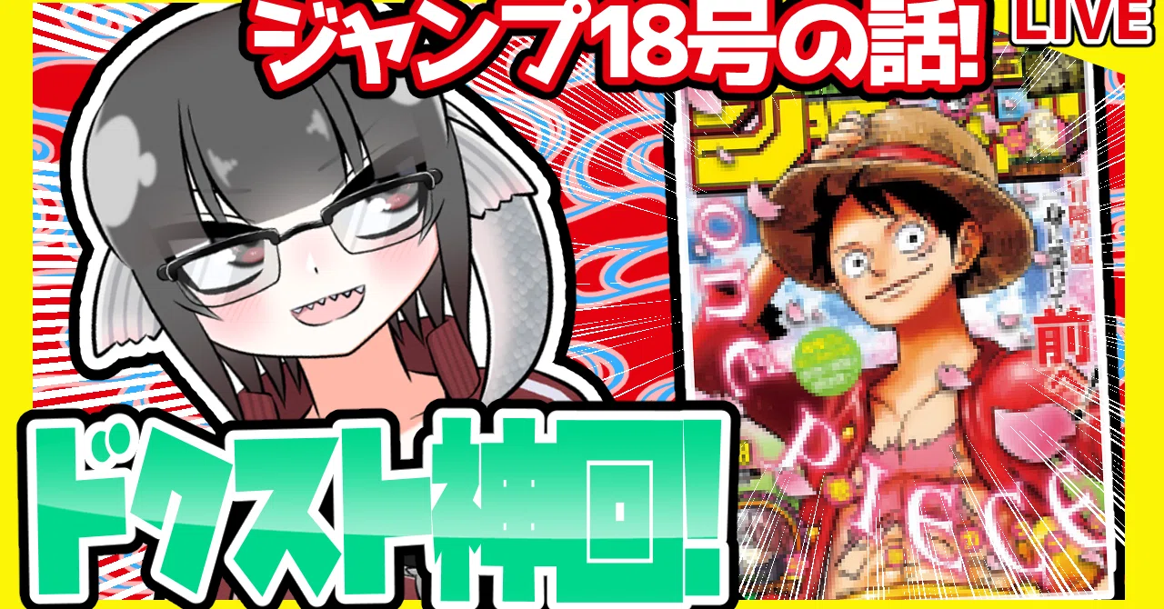 WJ18】週刊少年ジャンプ2021年18号感想【寿司いくら】｜寿司いくら 