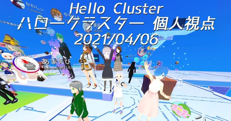 Hello_Cluster_Note_2021/04/06 #ハロークラスター 個人的記録