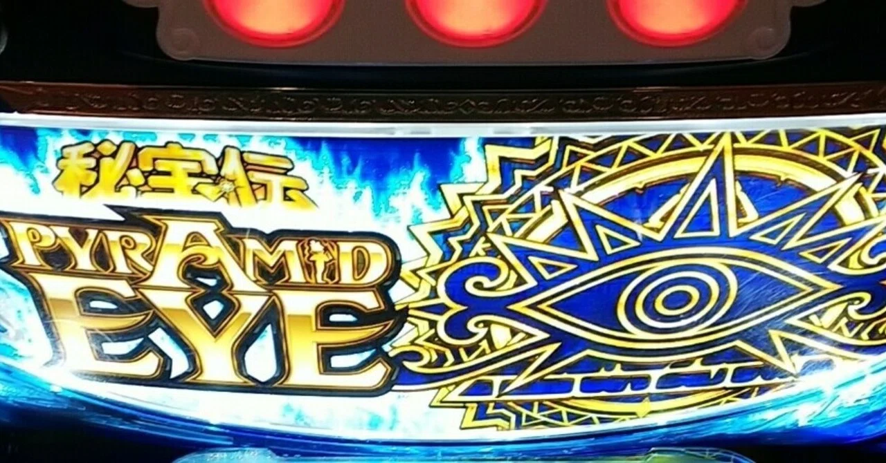 ミナト流「PYRAMID EYE」～PAYOUTアップ手順｜ミナト