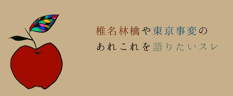 椎名林檎や東京事変のあれこれを語りたいスレ 凪沙 Note 椎名林檎や東京事変のあれこれを語りたいスレ 凪沙 Note