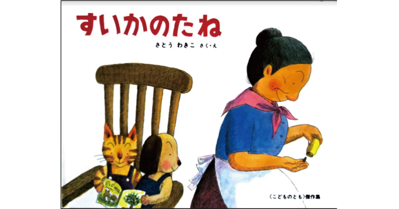絵本レビュー】 『すいかのたね』｜風の子