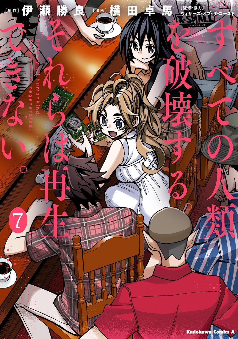 すべての人類を破壊する それらは再生できない 第7巻が発売されます 伊瀬勝良 Note