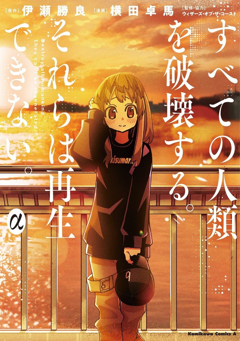 すべての人類を破壊する それらは再生できない 第7巻が発売されます 伊瀬勝良 Note